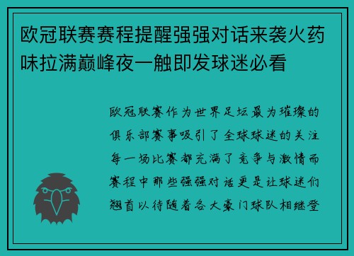 欧冠联赛赛程提醒强强对话来袭火药味拉满巅峰夜一触即发球迷必看