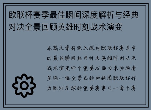 欧联杯赛季最佳瞬间深度解析与经典对决全景回顾英雄时刻战术演变