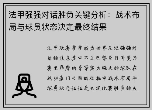 法甲强强对话胜负关键分析：战术布局与球员状态决定最终结果