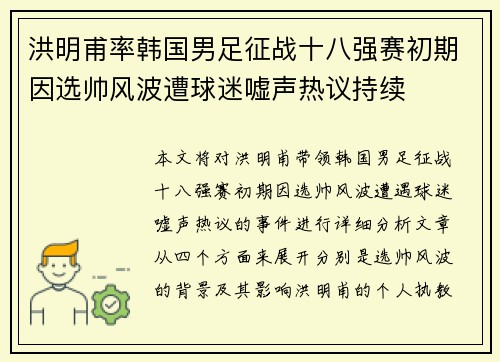 洪明甫率韩国男足征战十八强赛初期因选帅风波遭球迷嘘声热议持续