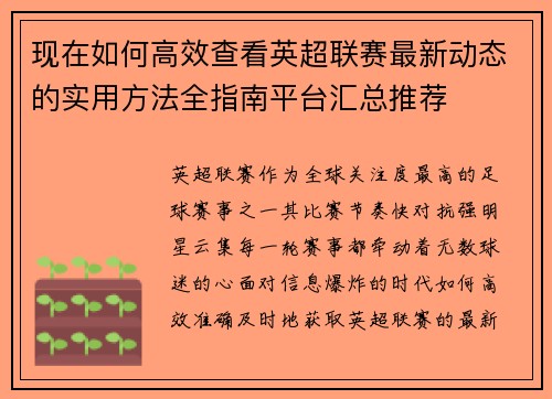 现在如何高效查看英超联赛最新动态的实用方法全指南平台汇总推荐
