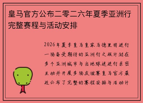皇马官方公布二零二六年夏季亚洲行完整赛程与活动安排