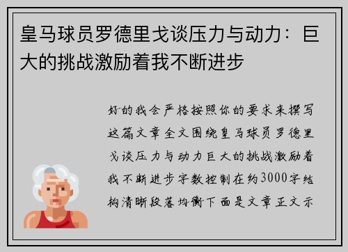 皇马球员罗德里戈谈压力与动力：巨大的挑战激励着我不断进步