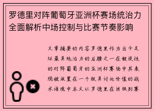罗德里对阵葡萄牙亚洲杯赛场统治力全面解析中场控制与比赛节奏影响