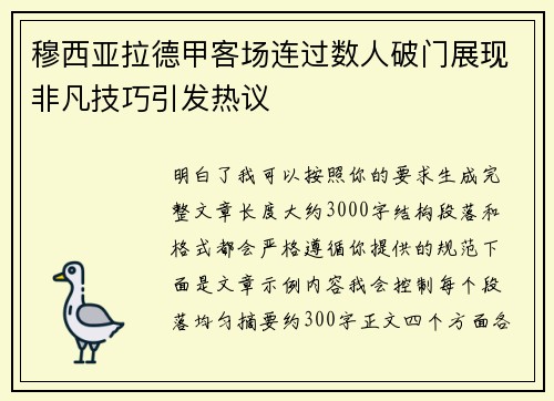 穆西亚拉德甲客场连过数人破门展现非凡技巧引发热议