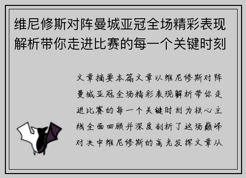 维尼修斯对阵曼城亚冠全场精彩表现解析带你走进比赛的每一个关键时刻