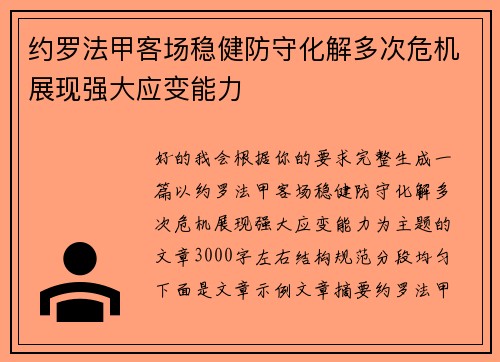 约罗法甲客场稳健防守化解多次危机展现强大应变能力