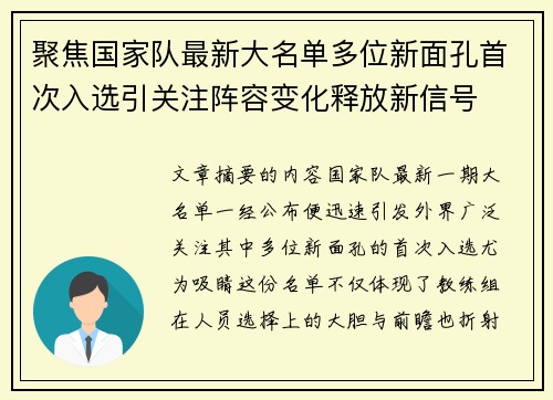 聚焦国家队最新大名单多位新面孔首次入选引关注阵容变化释放新信号