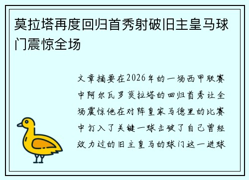 莫拉塔再度回归首秀射破旧主皇马球门震惊全场