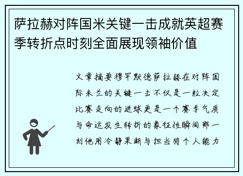 萨拉赫对阵国米关键一击成就英超赛季转折点时刻全面展现领袖价值