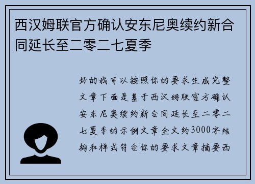 西汉姆联官方确认安东尼奥续约新合同延长至二零二七夏季
