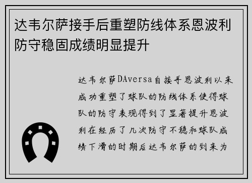 达韦尔萨接手后重塑防线体系恩波利防守稳固成绩明显提升 达韦尔萨接手后重塑防线体系恩波利防守稳固成绩明显提升