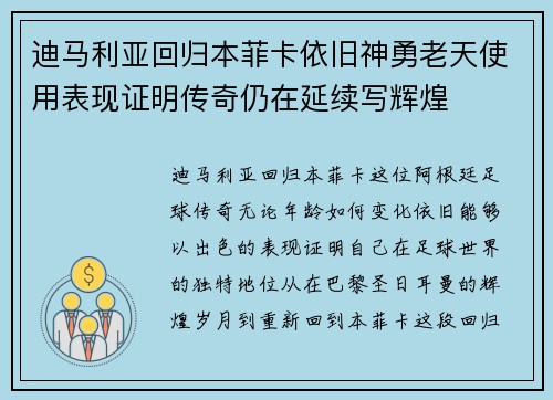 迪马利亚回归本菲卡依旧神勇老天使用表现证明传奇仍在延续写辉煌 迪马利亚回归本菲卡依旧神勇老天使用表现证明传奇仍在延续写辉煌