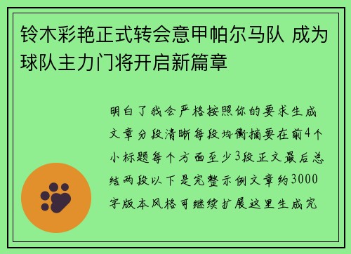 铃木彩艳正式转会意甲帕尔马队 成为球队主力门将开启新篇章