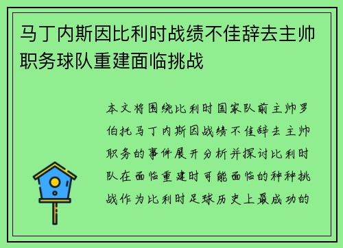 马丁内斯因比利时战绩不佳辞去主帅职务球队重建面临挑战