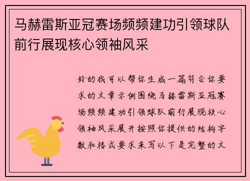 马赫雷斯亚冠赛场频频建功引领球队前行展现核心领袖风采