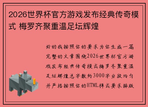 2026世界杯官方游戏发布经典传奇模式 梅罗齐聚重温足坛辉煌 2026世界杯官方游戏发布经典传奇模式 梅罗齐聚重温足坛辉煌