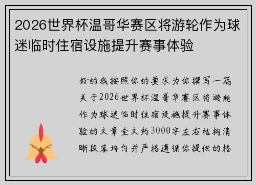 2026世界杯温哥华赛区将游轮作为球迷临时住宿设施提升赛事体验 2026世界杯温哥华赛区将游轮作为球迷临时住宿设施提升赛事体验