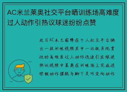 AC米兰莱奥社交平台晒训练场高难度过人动作引热议球迷纷纷点赞 AC米兰莱奥社交平台晒训练场高难度过人动作引热议球迷纷纷点赞