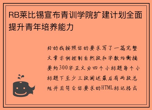 RB莱比锡宣布青训学院扩建计划全面提升青年培养能力