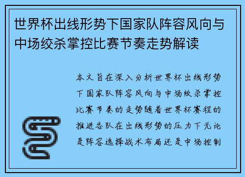 世界杯出线形势下国家队阵容风向与中场绞杀掌控比赛节奏走势解读 世界杯出线形势下国家队阵容风向与中场绞杀掌控比赛节奏走势解读