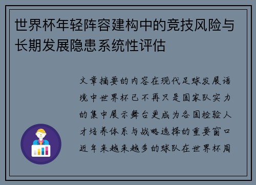 世界杯年轻阵容建构中的竞技风险与长期发展隐患系统性评估 世界杯年轻阵容建构中的竞技风险与长期发展隐患系统性评估