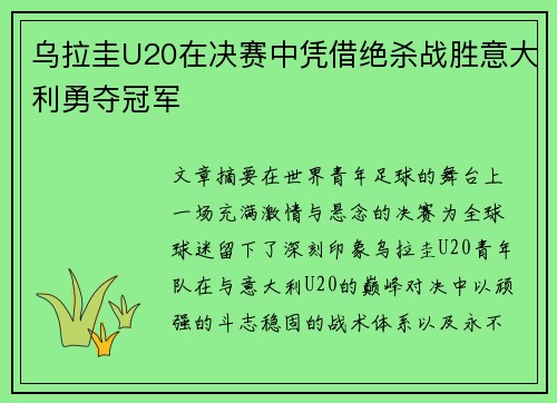 乌拉圭U20在决赛中凭借绝杀战胜意大利勇夺冠军