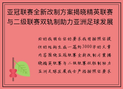 亚冠联赛全新改制方案揭晓精英联赛与二级联赛双轨制助力亚洲足球发展