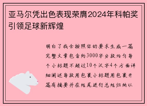 亚马尔凭出色表现荣膺2024年科帕奖引领足球新辉煌