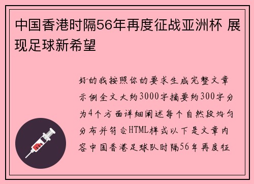 中国香港时隔56年再度征战亚洲杯 展现足球新希望 中国香港时隔56年再度征战亚洲杯 展现足球新希望