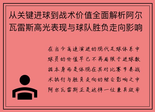 从关键进球到战术价值全面解析阿尔瓦雷斯高光表现与球队胜负走向影响 从关键进球到战术价值全面解析阿尔瓦雷斯高光表现与球队胜负走向影响