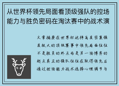 从世界杯领先局面看顶级强队的控场能力与胜负密码在淘汰赛中的战术演化