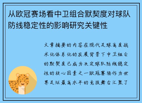 从欧冠赛场看中卫组合默契度对球队防线稳定性的影响研究关键性