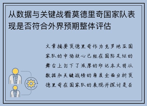 从数据与关键战看莫德里奇国家队表现是否符合外界预期整体评估 从数据与关键战看莫德里奇国家队表现是否符合外界预期整体评估