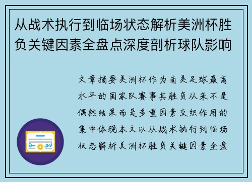 从战术执行到临场状态解析美洲杯胜负关键因素全盘点深度剖析球队影响力 从战术执行到临场状态解析美洲杯胜负关键因素全盘点深度剖析球队影响力
