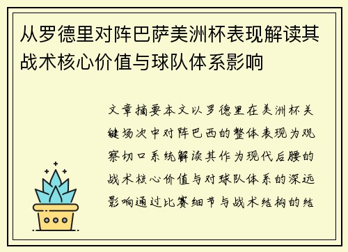 从罗德里对阵巴萨美洲杯表现解读其战术核心价值与球队体系影响