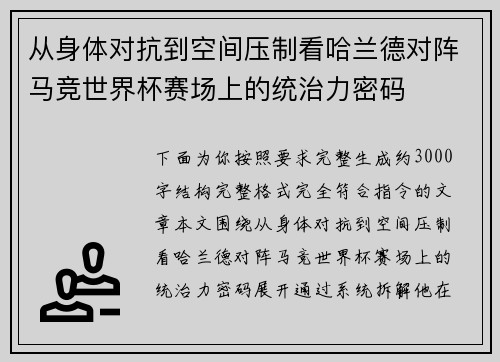 从身体对抗到空间压制看哈兰德对阵马竞世界杯赛场上的统治力密码