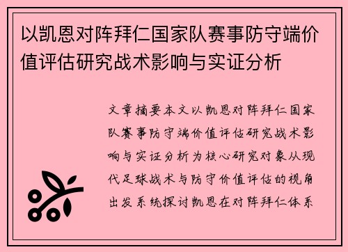 以凯恩对阵拜仁国家队赛事防守端价值评估研究战术影响与实证分析