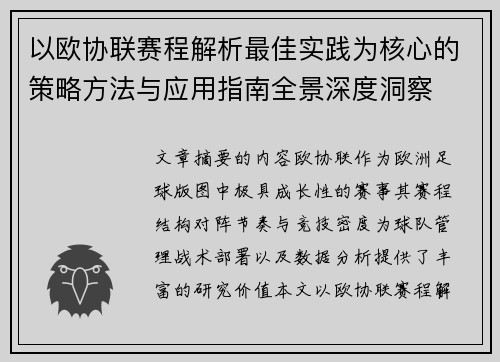 以欧协联赛程解析最佳实践为核心的策略方法与应用指南全景深度洞察