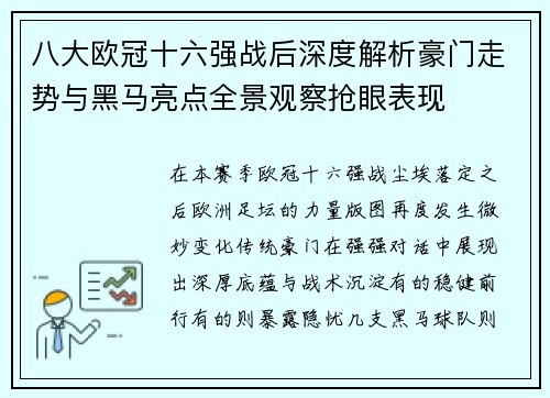 八大欧冠十六强战后深度解析豪门走势与黑马亮点全景观察抢眼表现