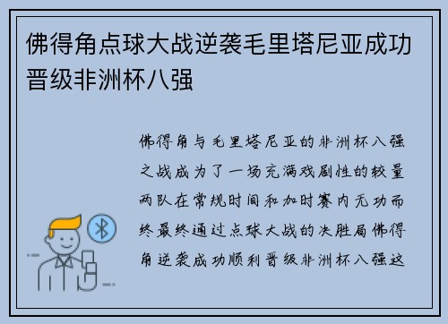 佛得角点球大战逆袭毛里塔尼亚成功晋级非洲杯八强 佛得角点球大战逆袭毛里塔尼亚成功晋级非洲杯八强