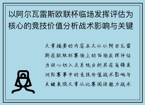 以阿尔瓦雷斯欧联杯临场发挥评估为核心的竞技价值分析战术影响与关键表现 以阿尔瓦雷斯欧联杯临场发挥评估为核心的竞技价值分析战术影响与关键表现