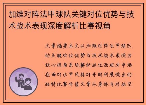 加维对阵法甲球队关键对位优势与技术战术表现深度解析比赛视角