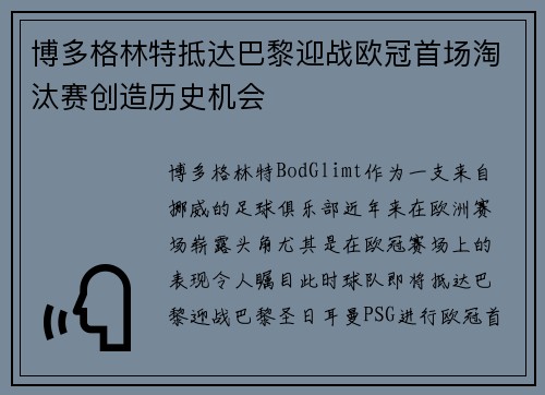 博多格林特抵达巴黎迎战欧冠首场淘汰赛创造历史机会