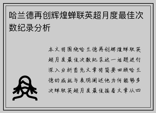 哈兰德再创辉煌蝉联英超月度最佳次数纪录分析