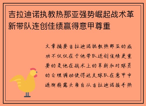 吉拉迪诺执教热那亚强势崛起战术革新带队连创佳绩赢得意甲尊重