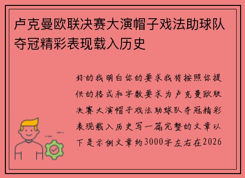 卢克曼欧联决赛大演帽子戏法助球队夺冠精彩表现载入历史