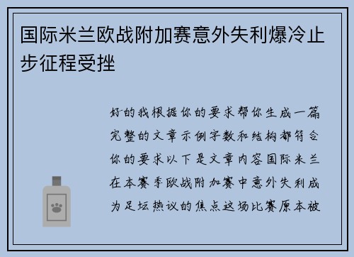 国际米兰欧战附加赛意外失利爆冷止步征程受挫