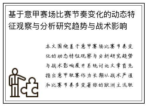 基于意甲赛场比赛节奏变化的动态特征观察与分析研究趋势与战术影响