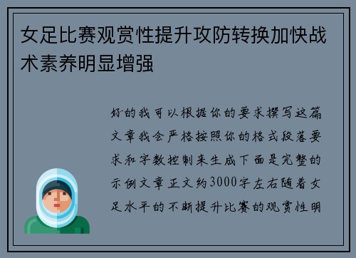 女足比赛观赏性提升攻防转换加快战术素养明显增强